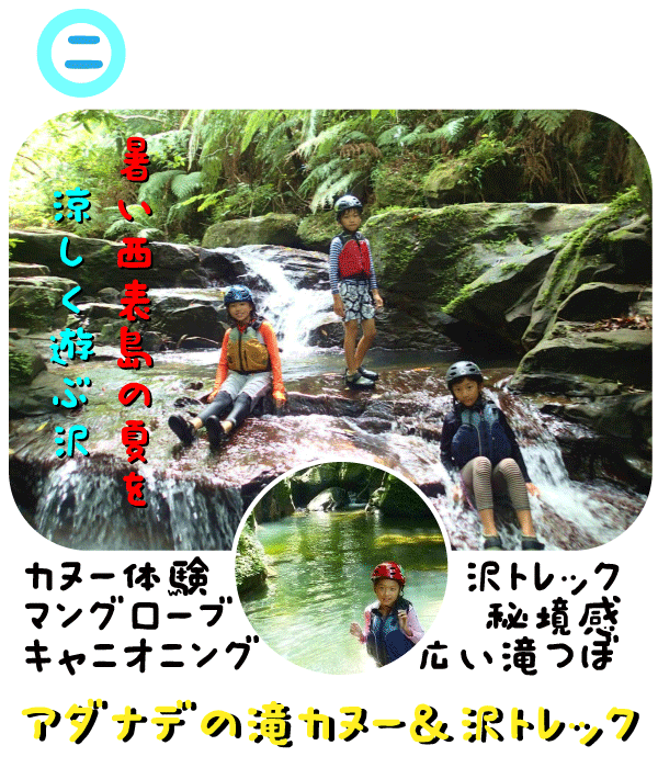 西表島カヌー＆キャニオニングツアー「アダナデの滝」